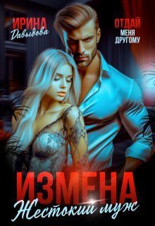 Обложка книги «Измена. Жестокий муж»