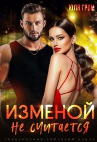 Обложка книги «Изменой не считается»