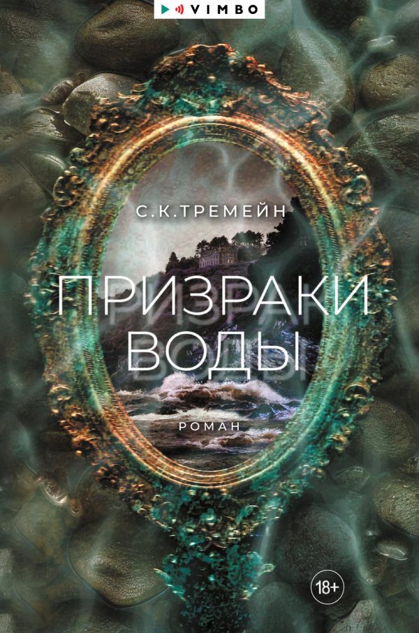 Обложка книги «Призраки воды»