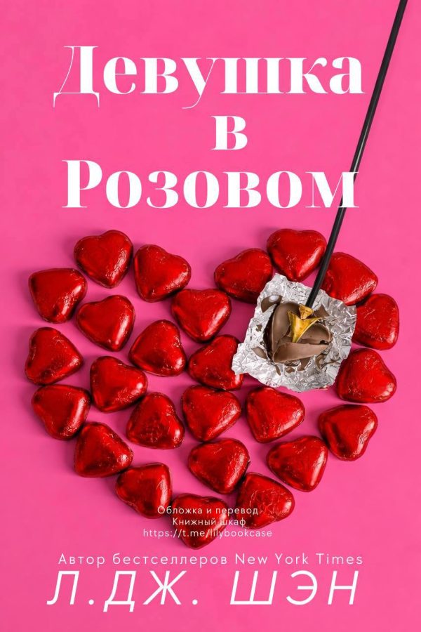 Обложка книги «Девушка в розовом»