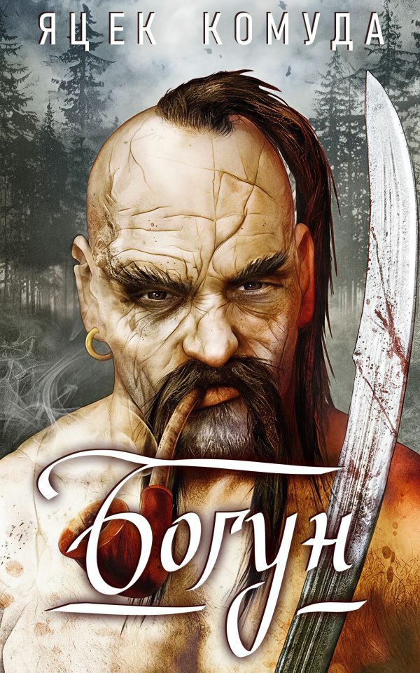 Обложка книги «Богун»