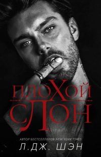 Обложка книги «Плохой слон»