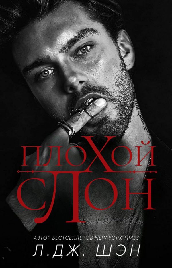 Обложка книги «Плохой слон»