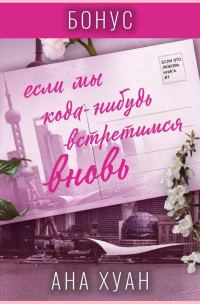 Обложка книги «Если мы когда-нибудь встретимся вновь. Бонус»