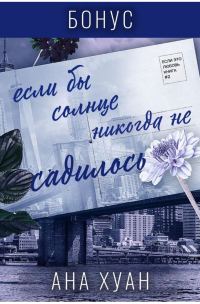 Обложка книги «Если бы солнце никогда не садилось. Бонус»