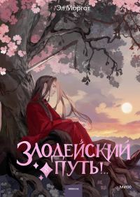 Обложка книги «Злодейский путь!.. Том 8»