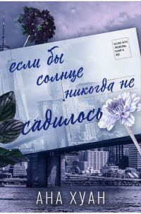 Обложка книги «Если бы солнце никогда не садилось»