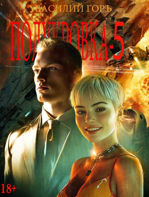 Обложка книги «Полукровка 5»