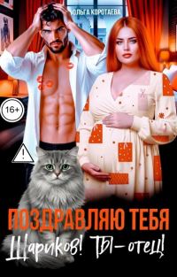 Обложка книги «Поздравляю тебя, Шариков! Ты - отец!»