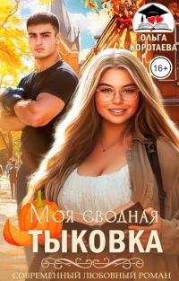 Обложка книги «Моя сводная Тыковка»
