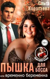 Обложка книги «Пышка для босса, или Временно беременна»