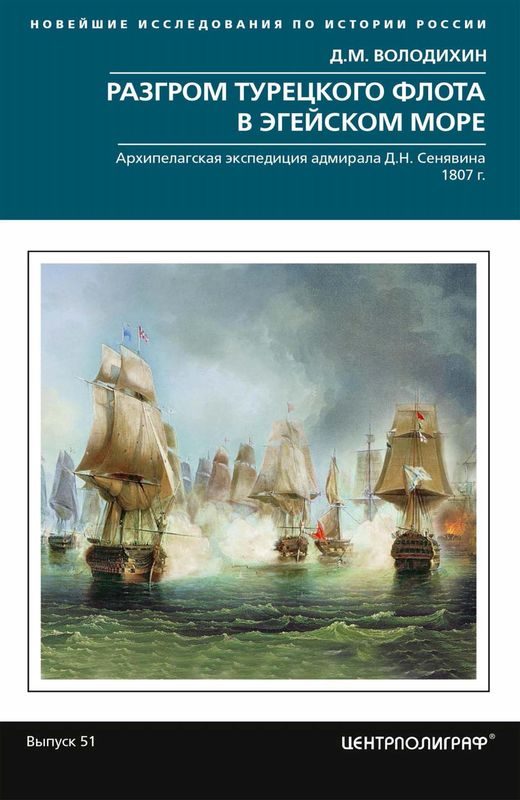Обложка книги «Разгром турецкого флота в Эгейском море. Архипелагская экспедиция адмирала Д.Н. Сенявина. 1807 г.»