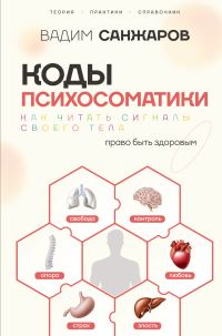 Обложка книги «Коды психосоматики. Как читать сигналы своего тела»