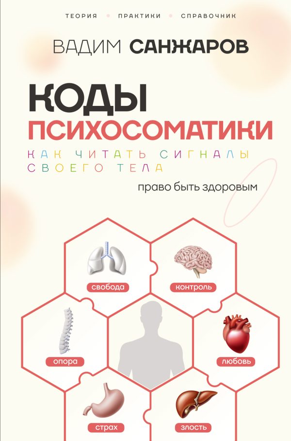 Обложка книги «Коды психосоматики. Как читать сигналы своего тела»