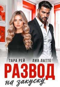 Обложка книги «Развод на закуску»
