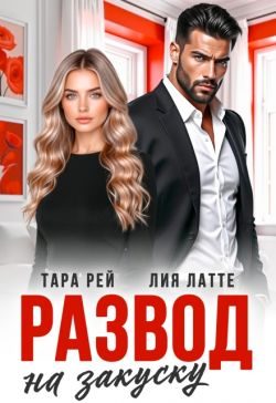 Обложка книги «Развод на закуску»