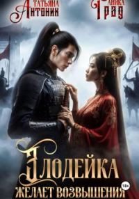 Обложка книги «Злодейка желает возвышения»