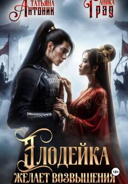 Обложка книги «Злодейка желает возвышения»