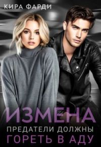 Обложка книги «Измена. Предатели должны гореть в аду»