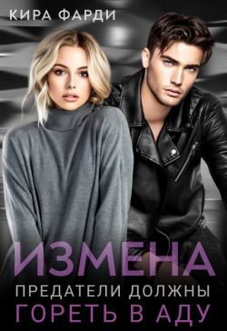 Обложка книги «Измена. Предатели должны гореть в аду»