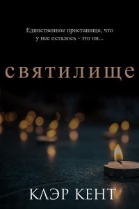 Обложка книги «Святилище»