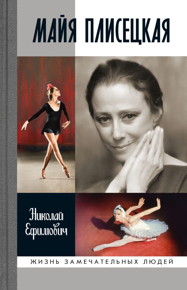 Обложка книги «Майя Плисецкая»