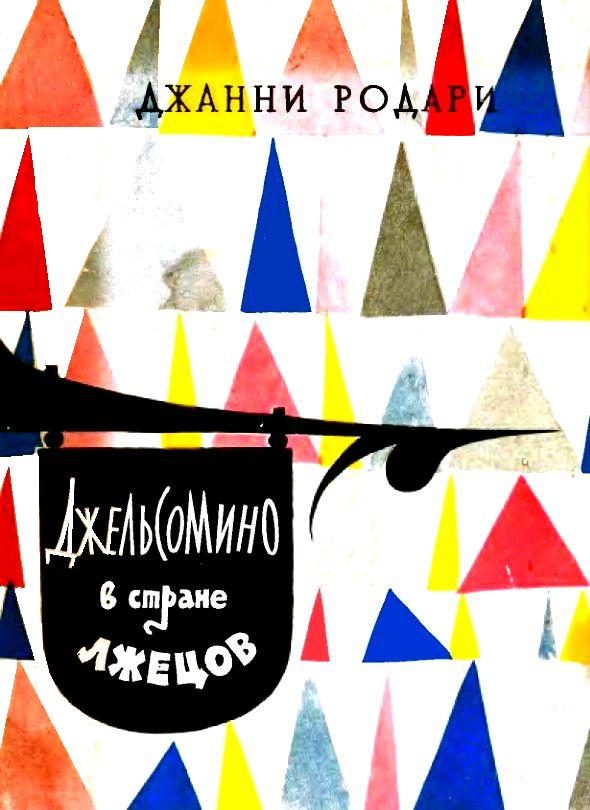 Обложка книги «Джельсомино в Стране лжецов»