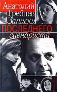 Обложка книги «Записки последнего сценариста»