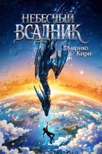 Обложка книги «Небесный всадник. Том 1»