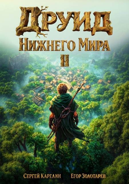 Обложка книги «Друид Нижнего мира. Том 2»