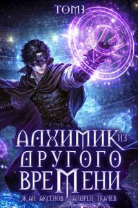 Обложка книги «Алхимик из другого времени. Том 3»