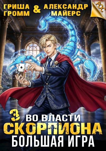 Обложка книги «Во власти Скорпиона. Большая игра»