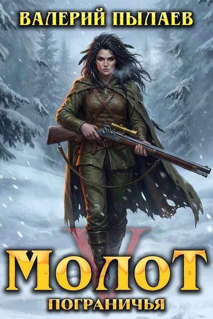 Обложка книги «Молот Пограничья. Книга V»