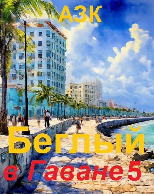 Обложка книги «Беглый в Гаване 5»