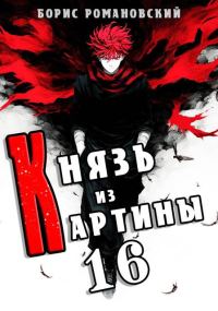 Обложка книги «Князь из картины. Том 16»
