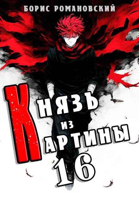 Обложка книги «Князь из картины. Том 16»