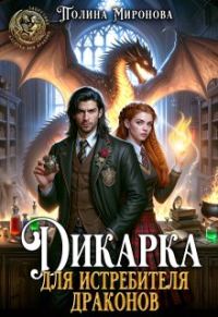 Обложка книги «Дикарка для Истребителя драконов»