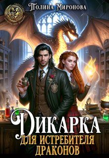 Обложка книги «Дикарка для Истребителя драконов»