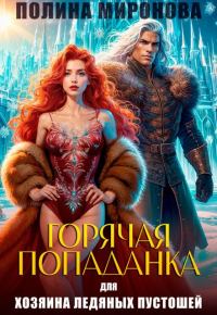Обложка книги «Горячая попаданка для хозяина ледяных пустошей»