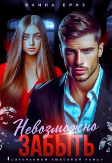Обложка книги «Невозможно забыть»