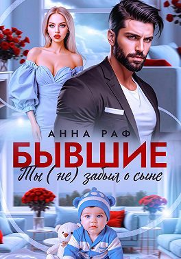 Обложка книги «Бывшие. Ты (не) забыл о сыне»