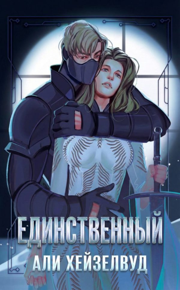 Обложка книги «Единственный»