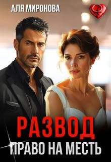 Обложка книги «Развод. Право на месть»