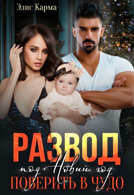 Обложка книги «Развод под Новый год. Поверить в чудо»
