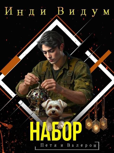 Обложка книги «Набор»
