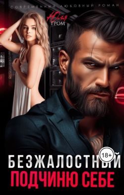 Обложка книги «Безжалостный. Подчиню себе»