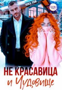 Обложка книги «Не красавица и Чудовище»