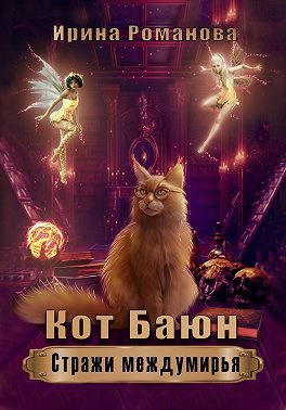 Обложка книги «Кот Баюн. Стражи Междумирья»