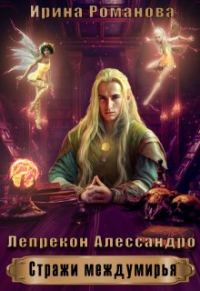 Обложка книги «Лепрекон Алессандро»
