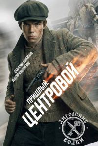 Обложка книги «Центровой»